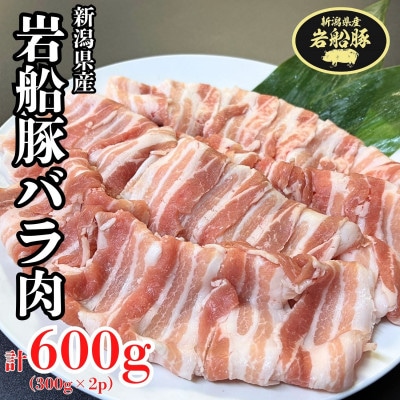 新潟県村上市産「岩船豚」　豚バラ肉スライス　600g(300g×2パック)1101002