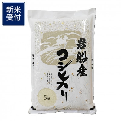 【新米受付・令和7年産米】新潟県村上市岩船産コシヒカリ5kg 精米 1102001N