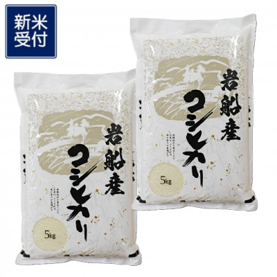 【新米受付・令和7年産米】新潟県村上市岩船産コシヒカリ10kg(5kg×2袋)精米 1102002N