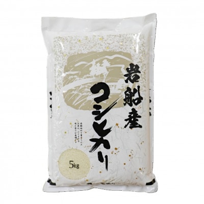 新米【令和7年産米】新潟県村上市岩船産コシヒカリ5kg 精米 1102001