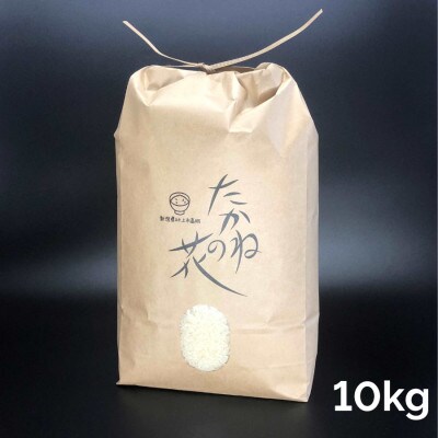 【令和7年産米】新潟県村上市岩船産　棚田米コシヒカリ「たかねの花」10kg　精米　1104002