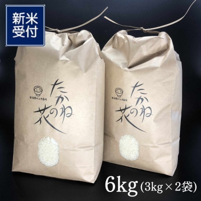 【新米・令和8年産】新潟県村上市岩船産　棚田米コシヒカリ「たかねの花」精米6kg(3kg×2袋)8N