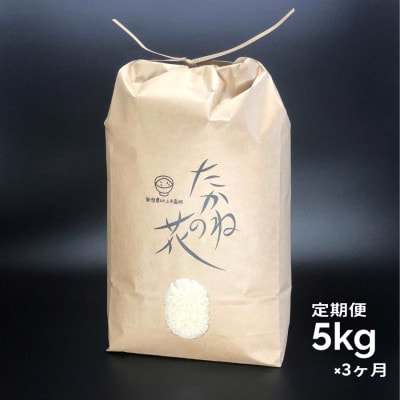 【毎月定期便】新潟県村上市岩船産 棚田米コシヒカリ　たかねの花　精米5kg　003全3回