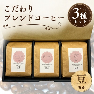 自家焙煎コーヒー豆【豆】LC1-1　こだわりのブレンドコーヒーセット200g×3種　1105001