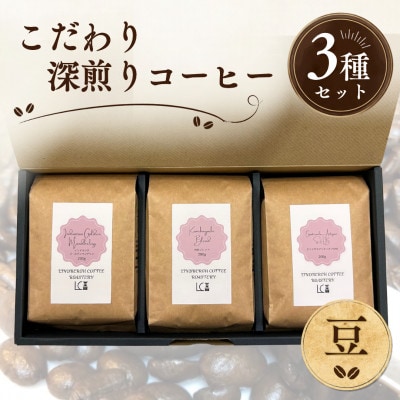 自家焙煎コーヒー豆【豆】LC3-1　こだわりの深煎りコーヒーセット200g×3種　1105003