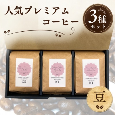 自家焙煎コーヒー豆【豆】LC5-1　人気プレミアムコーヒーセット200g×3種　1105004