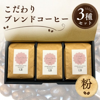 自家焙煎コーヒー豆【粉】LC1-2　こだわりのブレンドコーヒーセット200g×3種　1105005