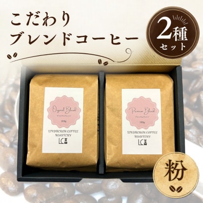 自家焙煎コーヒー豆【粉】LC2-2　こだわりのブレンドコーヒーセット200g×2種　1105006