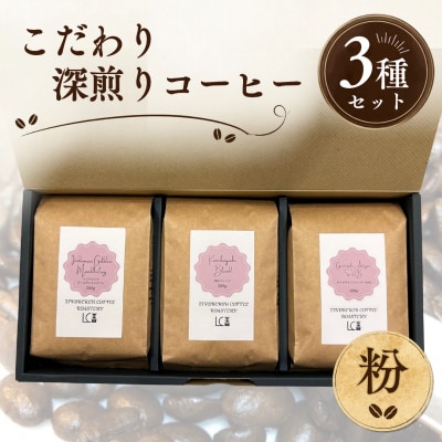 自家焙煎コーヒー豆【粉】LC3-2　こだわりの深煎りコーヒーセット200g×3種　1105007