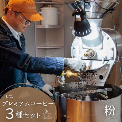 自家焙煎コーヒー豆【粉】LC5-2　人気プレミアムコーヒーセット200g×3種　1105008