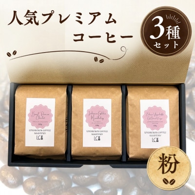 自家焙煎コーヒー豆【粉】LC5-2　人気プレミアムコーヒーセット200g×3種　1105008