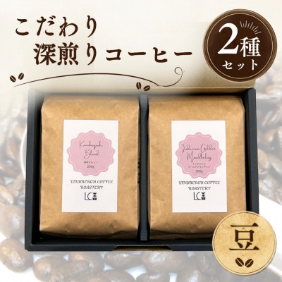 自家焙煎コーヒー豆【豆】LC4-1　こだわりの深煎りコーヒーセット200g×2種　1105009