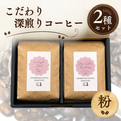 自家焙煎コーヒー豆【粉】LC4-2　こだわりの深煎りコーヒーセット200g×2種　1105011