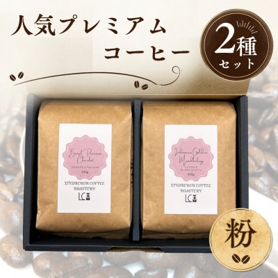 自家焙煎コーヒー豆【粉】LC6-2　人気プレミアムコーヒーセット200g×2種　1105012