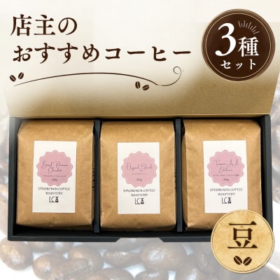 自家焙煎コーヒー豆【豆】LC7-1　店主のおすすめコーヒーセット200g×3種　1105013