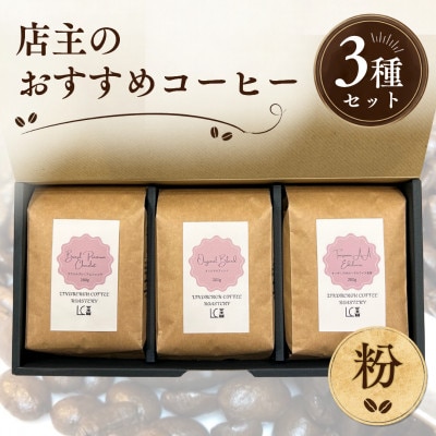 自家焙煎コーヒー豆【粉】LC7-2　店主のおすすめコーヒーセット200g×3種　1105014