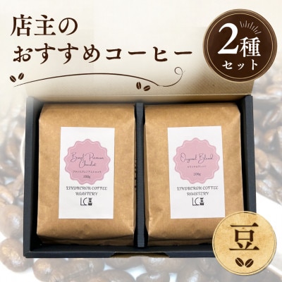自家焙煎コーヒー豆【豆】LC8-1　店主のおすすめコーヒーセット200g×2種　1105015