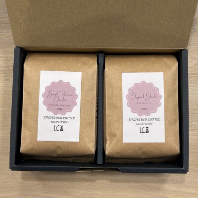 自家焙煎コーヒー豆【豆】LC8-1　店主のおすすめコーヒーセット200g×2種　1105015