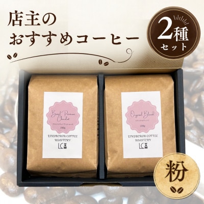 自家焙煎コーヒー豆【粉】LC8-2　店主のおすすめコーヒーセット200g×2種　1105016