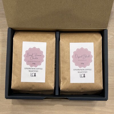 自家焙煎コーヒー豆【粉】LC8-2　店主のおすすめコーヒーセット200g×2種　1105016