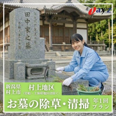 【年1回】お墓掃除代行サービス(清掃・除草)【村上地区(岩船・上海府地区は除く)】1106001