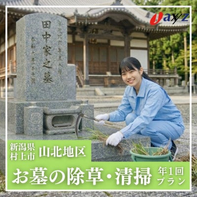 【年1回】お墓掃除代行サービス/清掃・除草【山北地区】1106003