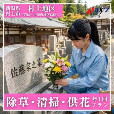 【年1回】お墓掃除代行サービス(清掃・除草・供花)【村上地区(岩船・上海府地区除く)】1106007