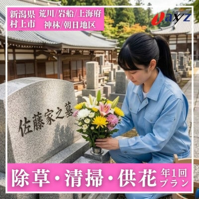【年1回】お墓掃除代行サービス/清掃・除草・供花【荒川・岩船・上海府・神林・朝日地区】1106008