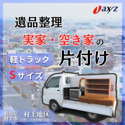 【ご実家お片付けサービス】Sサイズ軽トラ1台分【村上地区(岩船・上海府地区は除く)】1106013