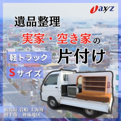 【ご実家お片付けサービス】Sサイズ軽トラ1台分【岩船・上海府・神林地区】1106014
