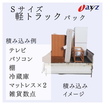 【ご実家お片付けサービス】Sサイズ軽トラ1台分【岩船・上海府・神林地区】1106014