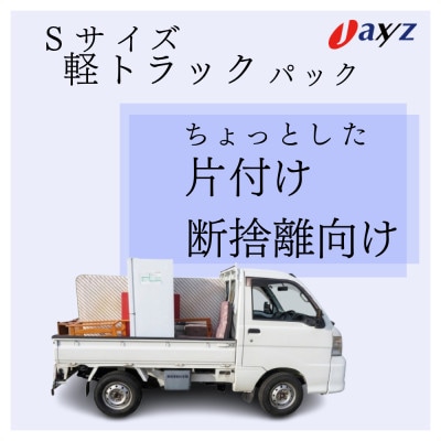 【ご実家お片付けサービス】Sサイズ軽トラ1台分【山北地区】1106015