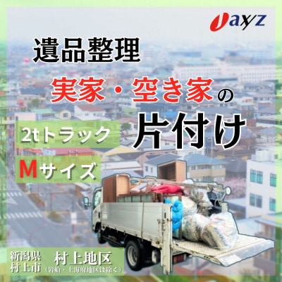 【ご実家お片付けサービス】Mサイズ2tトラック1台分【村上地区/岩船・上海府地区除く】1106016