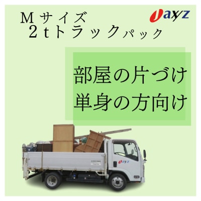 【ご実家お片付けサービス】Mサイズ2tトラック1台分【村上地区/岩船・上海府地区除く】1106016