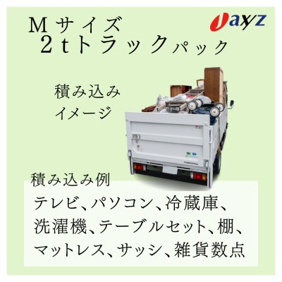 【ご実家お片付けサービス】Mサイズ2tトラック1台分【村上地区/岩船・上海府地区除く】1106016