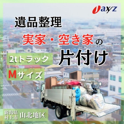 【ご実家お片付けサービス】Mサイズ2tトラック1台分【山北地区】1106018