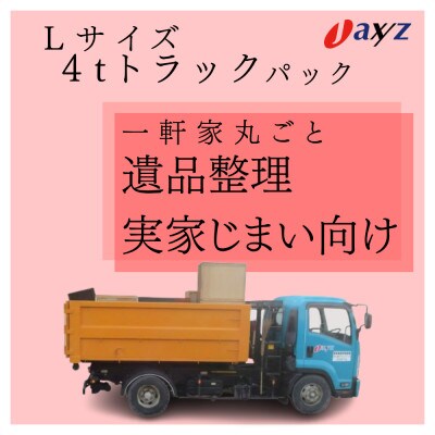【ご実家お片付けサービス】Lサイズ4tトラック1台分【岩船・上海府・神林地区】1106020