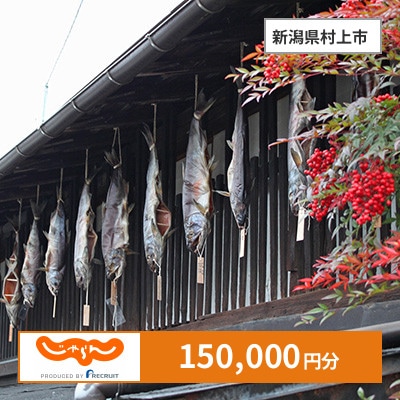 【じゃらんふるさと納税クーポン】 新潟県村上市でつかえる150,000円 クーポン