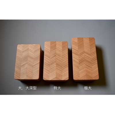 山武杉のお弁当箱　杉綾　特大