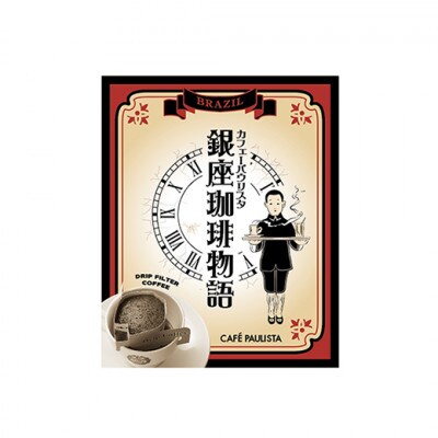 銀座珈琲物語　ギフトA(30杯分)