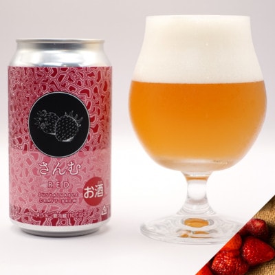 【24本入り】イチゴのサステナブルクラフトビール「さんむRED」缶350ml
