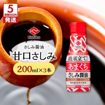 【5営業日以内に発送】ヒシク藤安醸造 甘口さしみ 200ml×3本　K026-005_02