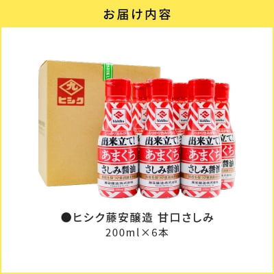 【5営業日以内に発送】ヒシク藤安醸造 甘口さしみ 200ml×6本　K026-005_03
