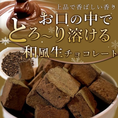 訳あり 自分チョコ ほうじ茶生チョコレート 約350g