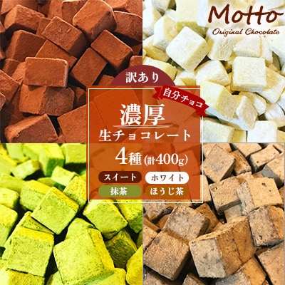 【訳あり】自分チョコ 濃厚生チョコレート 4種セット(各味約100g)
