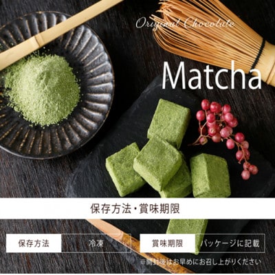 【訳あり】自分チョコ お抹茶生チョコレート(約350g)