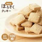 【訳あり】　ほろさくクッキー 10枚入×10袋 (合計 5種 100枚入り)
