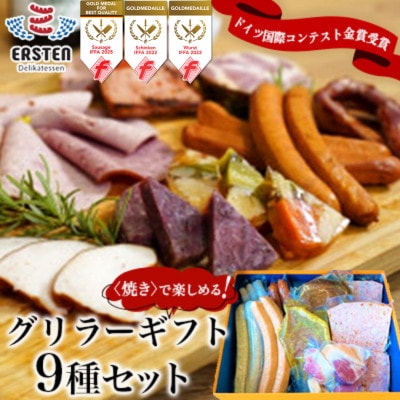 グリラーギフト