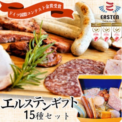 エルステンギフト