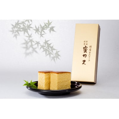 蜂蜜カステーラ『蜜カス』　化粧箱入